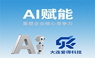 大連愛得科技以AI賦能，重塑企業核心競爭力