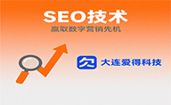 大連愛得科技以SEO技術助力企業贏取數字營銷先機